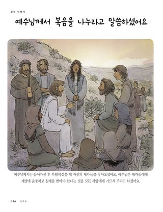 예수님께서 복음을 나누라고 말씀하셨어요 1