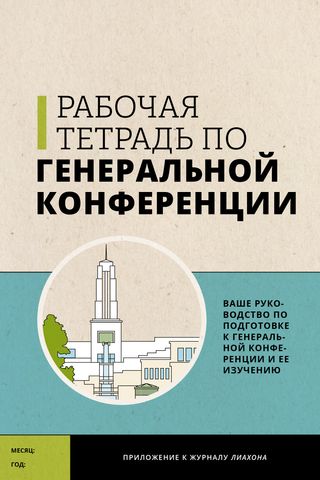 Рабочая тетрадь по Генеральной конференции