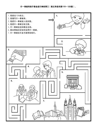 活动页：什一奉献有助于教会进行神的事工