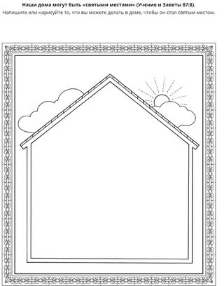 страница с заданием: мой дом может быть святым местом