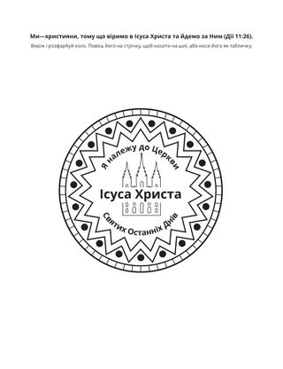 творча сторінка: я—християнин, тому що я вірю в Ісуса Христа й іду за Ним