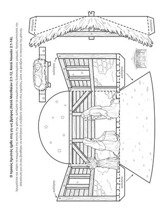 σελίδα δραστηριότητας: Ο Ιησούς Χριστός ήρθε στη γη ως μωρό