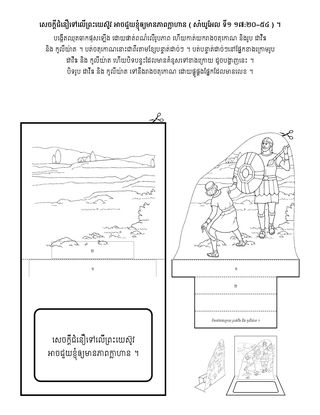 ទំព័រ​សកម្មភាព ៖ សេចក្ដី​ជំនឿ​ទៅលើ​ព្រះយេស៊ូវ​អាច​ជួយ​ខ្ញុំ​ឲ្យ​មាន​ភាពក្លាហាន