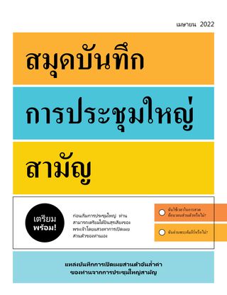 สมุดบันทึกการประชุมใหญ่สามัญ