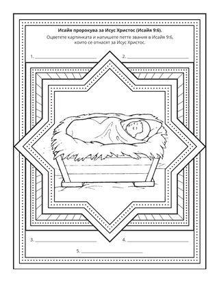 страница с материали за дейности: Исайя е пророкувал за Исус Христос