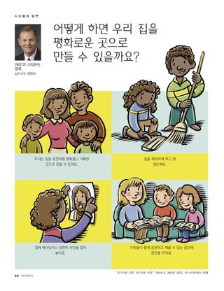 어떻게 하면 우리 집을 평화로운 곳으로 만들 수 있을까요?