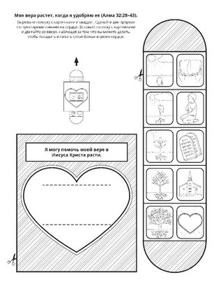 страница с заданием: Я могу иметь веру в Иисуса Христа