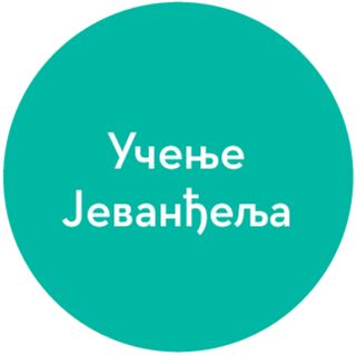 иконица јеванђеоског учења