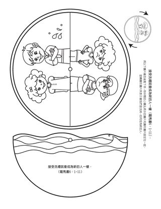 活動頁：接受洗禮就像成為新的人一樣