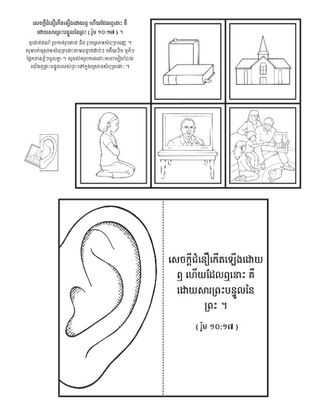 ទំព័រ​សកម្មភាព ៖ សេចក្ដីជំនឿ​កើត​ចេញ​ពី​ការស្ដាប់