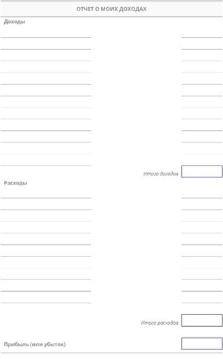 Пустой бланк: Моя ведомость о доходах