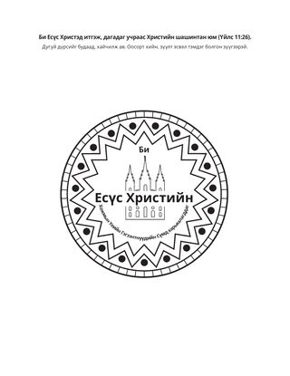 Үйл ажиллагааны хуудас: Би Есүс Христэд итгэж, Түүнийг дагадаг учраас Христэд итгэгч юм