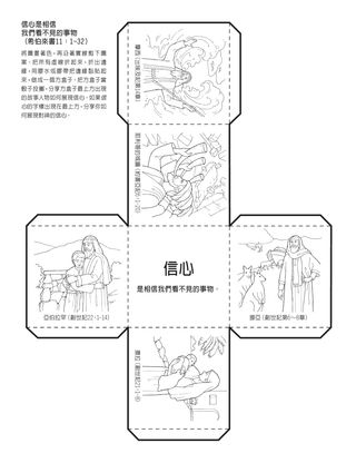 活動頁：信心是相信我們看不見的事情