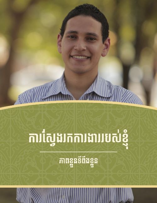 គម្រប​សៀវភៅ​ការ​ស្វែង​រក​ការងារ​របស់​ខ្ញុំ