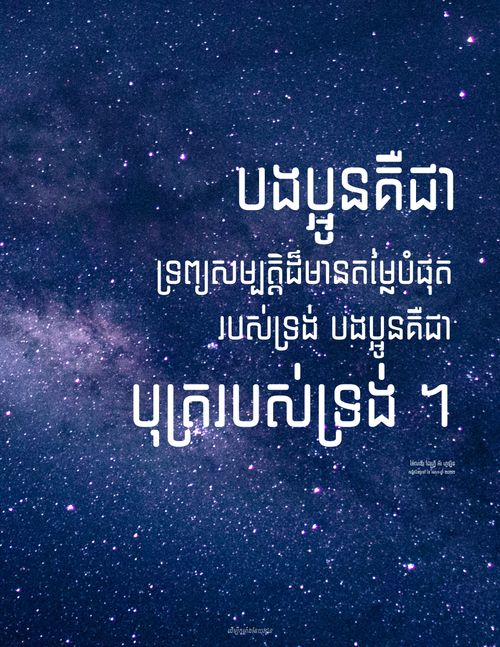 ប័ណ្ណ​ប្រកាស​ដែលមាន​ផ្កាយ​ជាច្រើន ពាសពេញ ផ្ទៃមេឃ