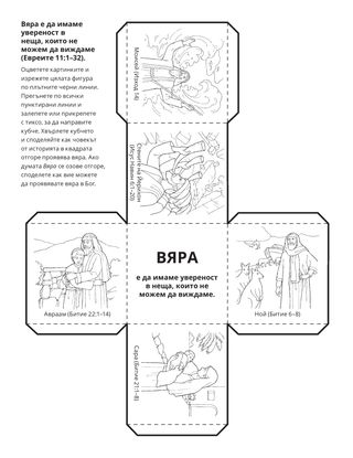 страница с материали за дейности: Вяра е да имаме увереност в неща, които не можем да виждаме