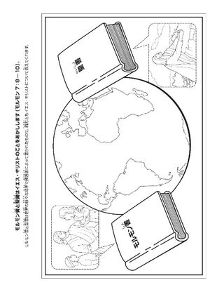 活動ページ：モルモン書と聖書は救い主について証しています