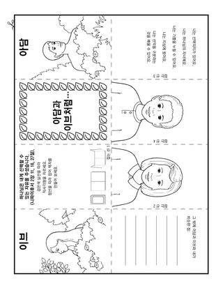 활동 그림: 아담과 이브처럼 나에게도 선택의지가 있습니다