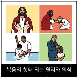 복음의 첫째 되는 원리와 의식 복음 이미지