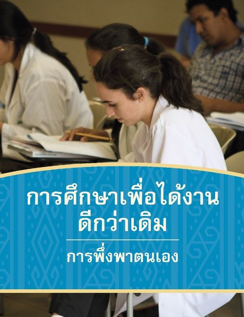 หน้าปกการศึกษาเพื่อได้งานดีกว่าเดิม