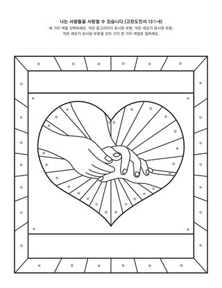 활동 그림: 나는 다른 사람들을 사랑할 수 있어요