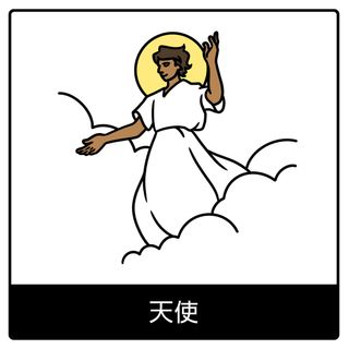 天使—福音のシンボル