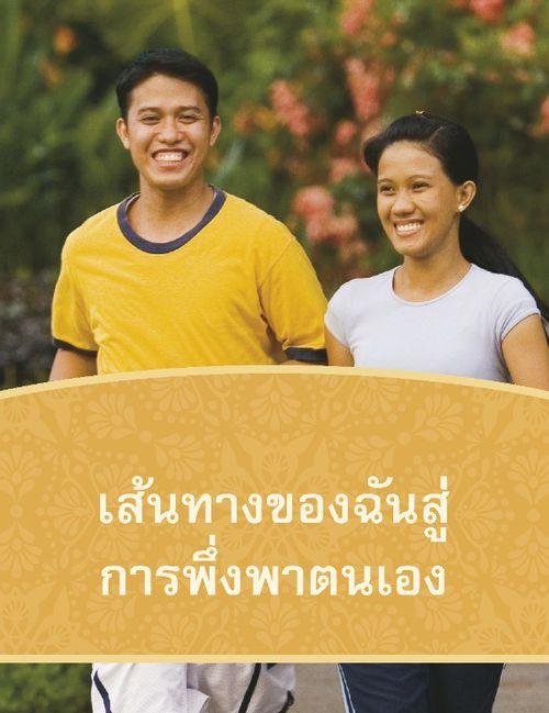 หน้าปกหนทางสู่การพึ่งพาตนเองของฉัน