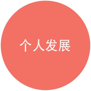 个人发展图示