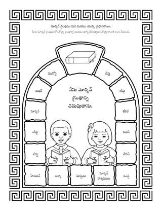 ప్రోత్సాహ కార్యక్రమ పేజీ: మోర్మన్ గ్రంథము మన మతము యొక్క ప్రధానరాయి