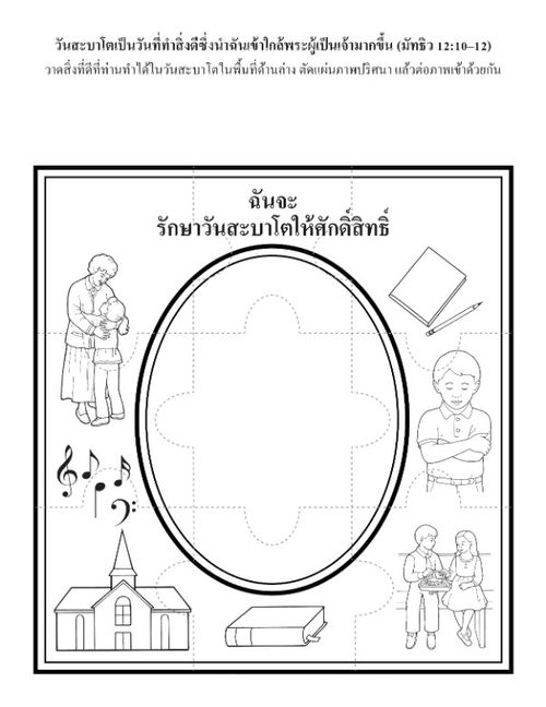 หน้ากิจกรรม: ฉันจะรักษาวันสะบาโตให้ศักดิ์สิทธิ์