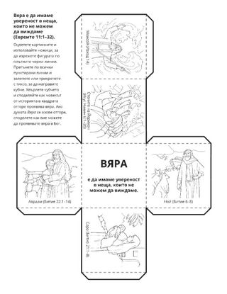 страница с материали за дейности: Вяра е да имаме увереност в неща, които не можем да виждаме