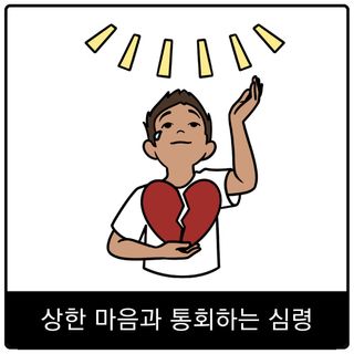 상한 마음과 통회하는 심령 복음 이미지