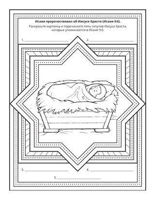 страница с заданием: Исаия пророчествовал об Иисусе Христе