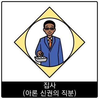 집사(아론 신권의 직분) 복음 이미지