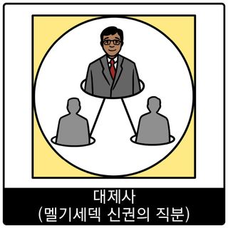 대제사(멜기세덱 신권의 직분) 복음 이미지