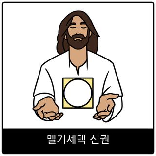 멜기세덱 신권 복음 이미지