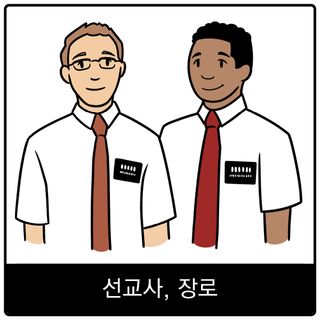 선교사, 장로 복음 이미지