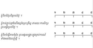 រង្វាស់​ពី ១ ដល់ ៥ សម្រាប់​ឃ្លានីមួយៗ