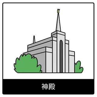 神殿—福音のシンボル
