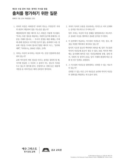 출처를 평가하기 위한 질문 유인물