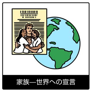 家族—世界への宣言—福音のシンボル
