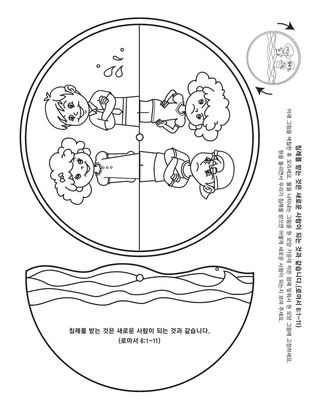 활동 그림: 침례를 받는 것은 새로운 사람이 되는 것과 같아요