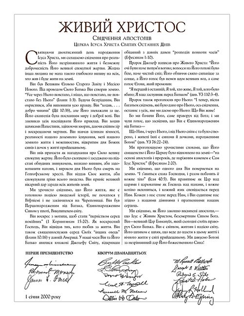 Документ “Живий Христос”