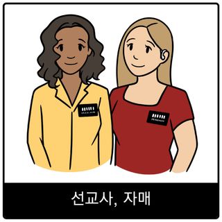 선교사, 자매 복음 이미지