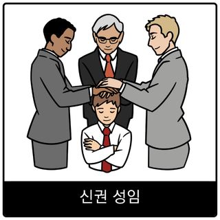 신권 성임 복음 이미지