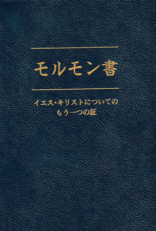 〔モルモン書の画像〕