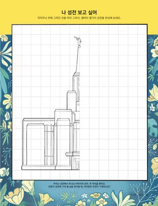 성전 그리기 활동