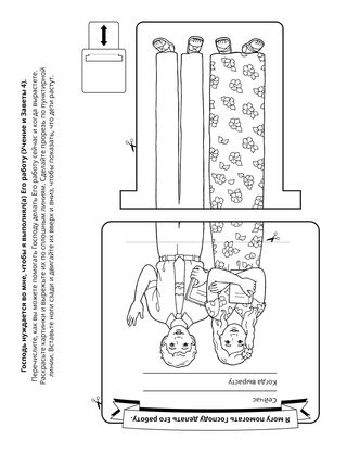 страница с заданием: Я могу помогать выполнять дело Господа