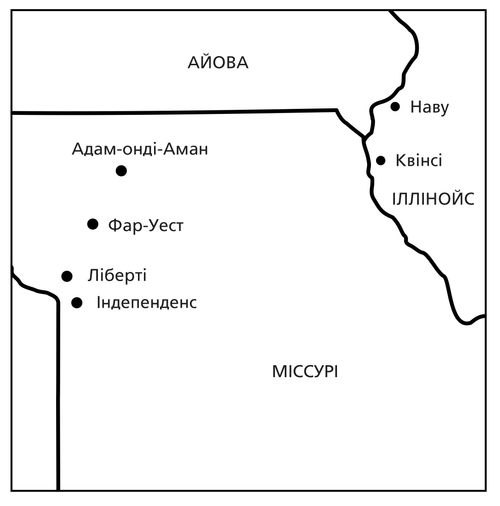 карта визначних місць в історії Церкви у Міссурі та Іллінойсі