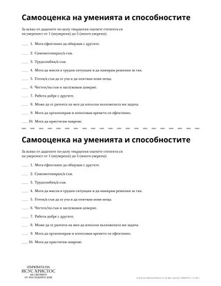 Самооценка на уменията и способностите